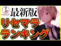 【ヘブバン】1周年記念!最新版リセマラランキング!【ヘブンバーンズレッド】【heaven burns red】