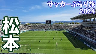 【隣県対決】1万人超えのアウェイ松本へカターレ富山の応援に行ってきた【松本山雅ＦＣvsカターレ富山 明治安田Ｊ３リーグ 第11節 2024/4/28】