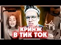 БАН В ТИК ТОКЕ / БУСТЕР СМОТРИТ КРИНЖ ТИКТОК / КРИНЖ ТИК ТОК / ЛУЧШЕЕ В ТИК ТОК / BUSTER REWIND