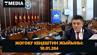 Түз эфир: Жогорку Кеңештин жыйыны / 10.01.2024