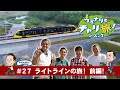 カミナリのチャリ旅！シーズン7 ライトラインの旅！前編