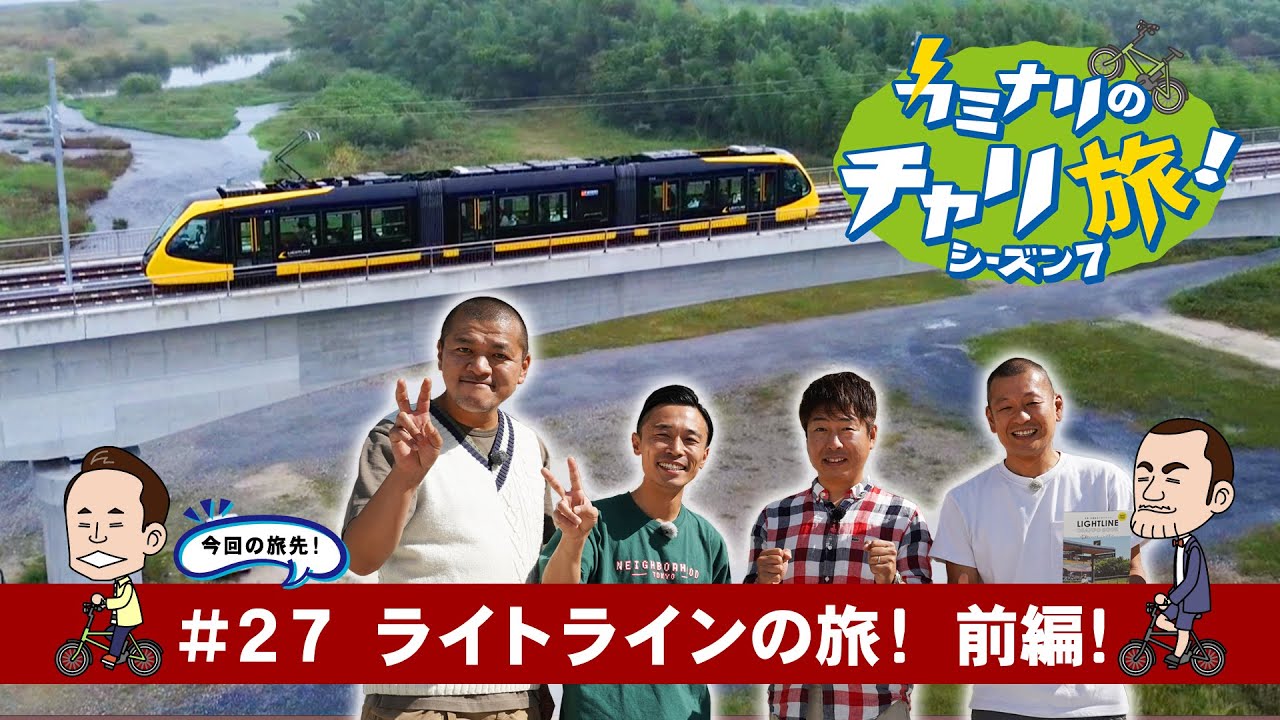 カミナリのチャリ旅！シーズン7 ライトラインの旅！前編