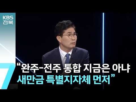 “<strong>완주</strong>-<strong>전주</strong> <strong>통합</strong> 지금은 아냐…새만금 특별지자체 먼저” / KBS  2026.06.17.
