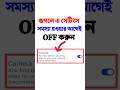 এই সেটিংস এখনই অফ করুন #ytshorts #youtubeshorts #tricks #tech #new
