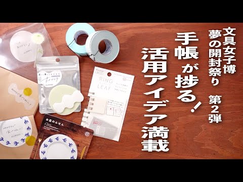 【手帳が捗る】文具女子博購入品 🛍️ 夢の開封祭り 第二弾 💫 文房具紹介 | ラベラーシール活用 他