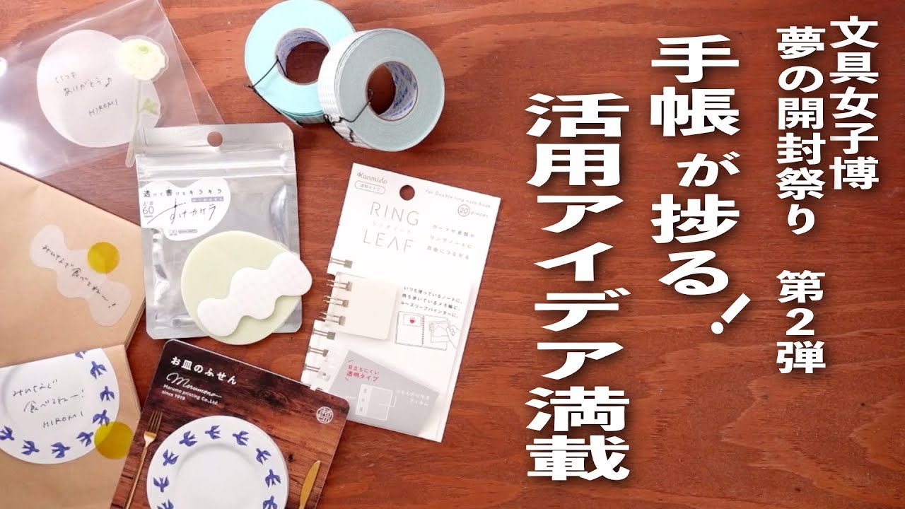 【手帳が捗る】文具女子博購入品 🛍️ 夢の開封祭り 第二弾 💫 文房具紹介 | ラベラーシール活用 他