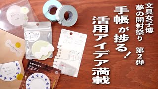 Download Lagu 【手帳が捗る】文具女子博購入品 🛍️ 夢の開封祭り 第二弾 💫 文房具紹介 | ラベラーシール活用 他 MP3 Download Lagu 【手帳が捗る】文具女子博購入品 🛍️ 夢の開封祭り 第二弾 💫 文房具紹介 | ラベラーシール活用 他 MP3