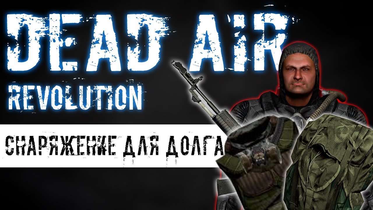 Dead air revolution metro. Дед АИР революшен прохождение. Dead Air Revolution смерть лампа. Мод дед АИР революшен спавнер. Dead Air Revolution Тукарев.