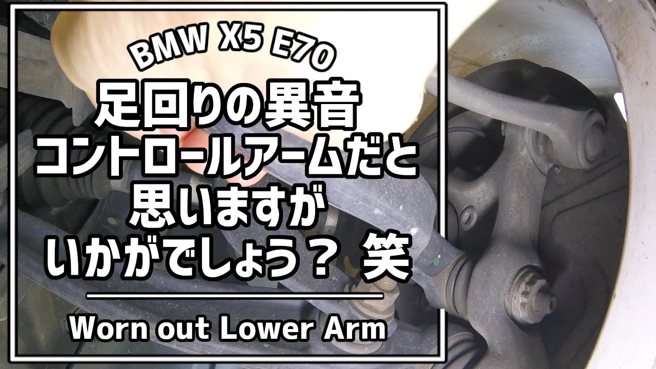 Bmw X5 このキーキー音の原因はコントロールアームのブッシュだと思い込んでパーツをオーダーしてみた 笑 Worn Out Lower Arm On Bmw X5 E70 4 8i 08 Youtube