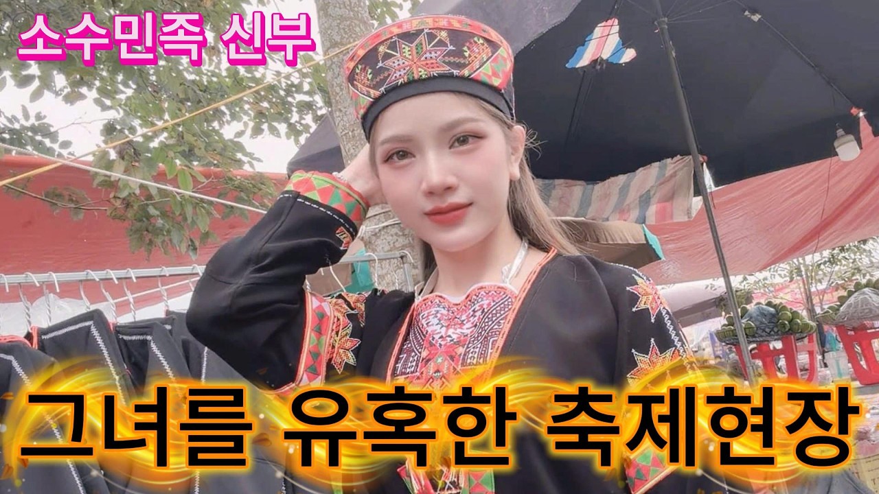 국제 커플 베트남 소수민족 축제에 갔다가 경악