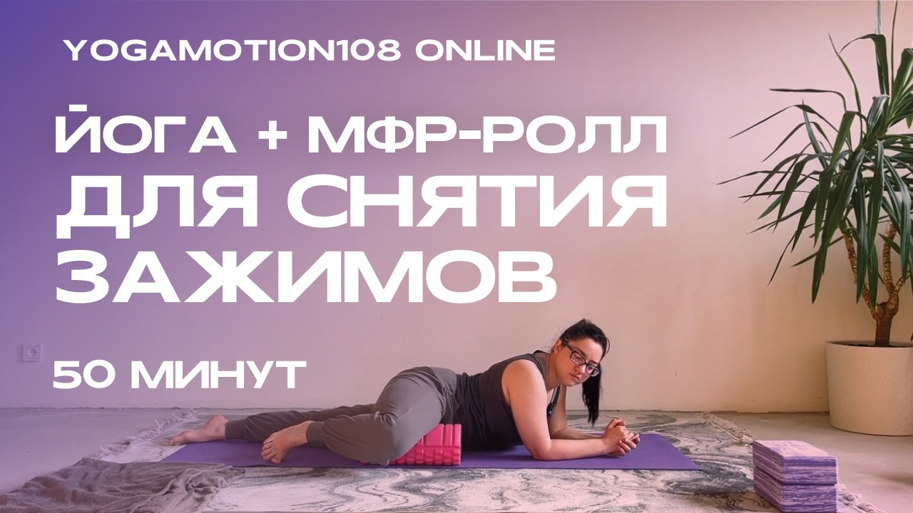 ЙОГА + МФР ролл для снятия зажимов | 50 МИНУТ глубокой работы с телом | ДЛЯ ВСЕХ УРОВНЕЙ