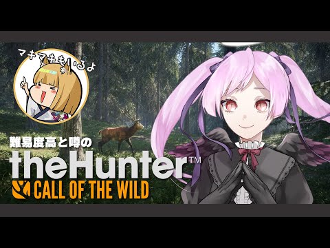 狩猟がめちゃくちゃ難しいらしい本格的ハンティングゲームをマルチで！ / theHunter: Call of the Wild