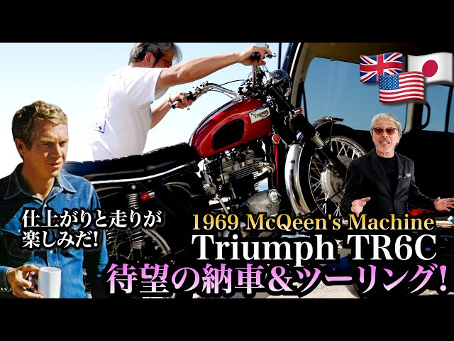 トライアンフ TR6C Trophy】McQeen's Machine 1969年式TR6C納車
