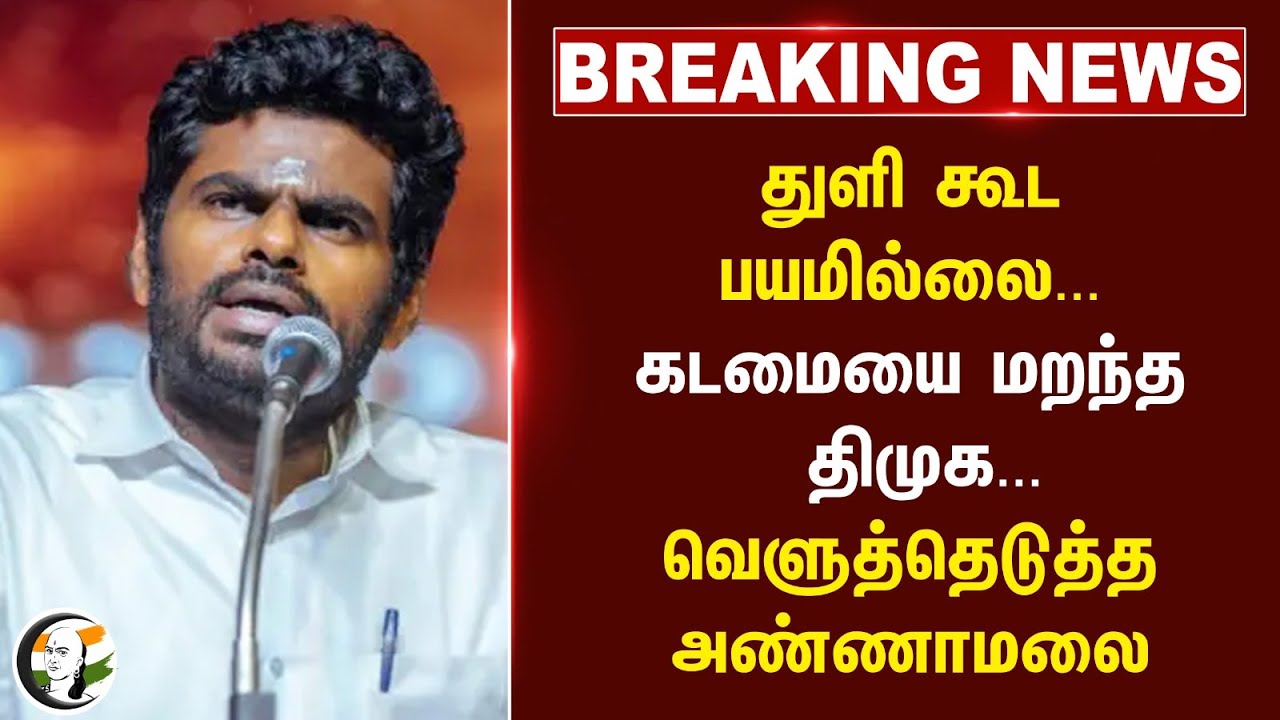 #breaking: தூளி கூட பயமில்லை...கடமையை மறந்த DMK..வெளுத்தெடுத்த Annamalai | BJP Tamilnadu |