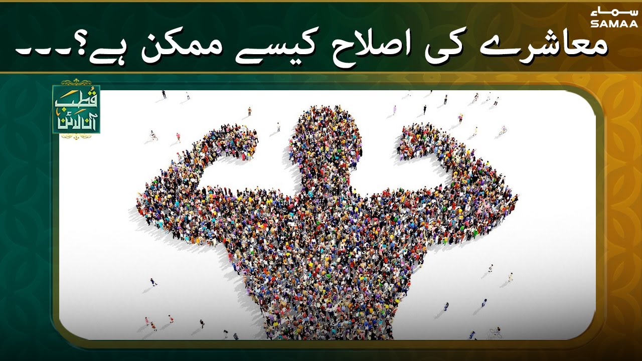 Qutb online - Bilal Qutb - SAMAA TV  - 8 Feb 2022