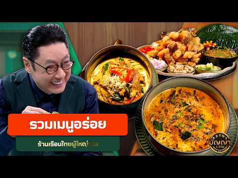 Must-Try Dishes at Ruen Thai Phuyai Den Restaurant #Panya5Stars #workpoint23