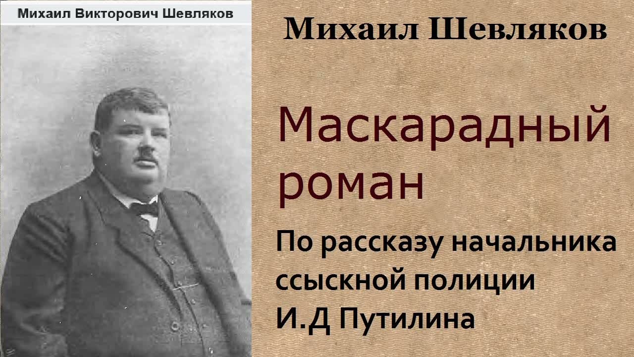 Михаил Шевляков. Маскарадный роман. По рассказу начальника сыскной полиции И.Д Путилина.  Аудиокнига