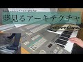 【あんスタ】夢見るアーキテクチャ【弾いてみた】