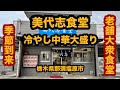 【栃木グルメ】美代志食堂(那須塩原市)冷やし中華大盛り