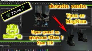 iClone 7  Уроки от MagNat  iClone Character Creator испарвляем залипание одежды