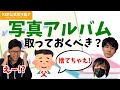 写真アルバム取っておく? 捨てちゃう?【KER公式切り抜き】
