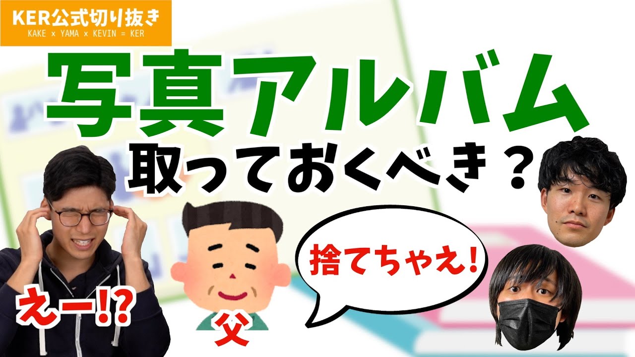写真アルバム取っておく？ 捨てちゃう？【KER公式切り抜き】