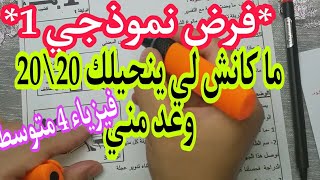 **الفرض النموذجي *1* المقترح بقوة للفصل الأول** فيزياء 4 متوسط