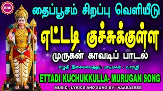 தைப் பூசத் திருநாள் சிறப்பு வெளியீடு II முருகன் காவடிப் பாடல்   ETTADI KUCHUKKULLA II MURUGAN  SONG