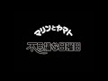 マリンとヤマト不思議な日曜日