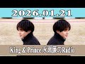 King & Prince 永瀬廉のRadio GARDEN 2026.01.21