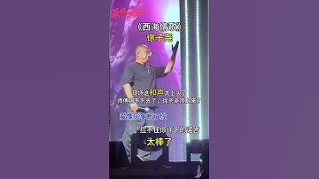 西海情歌，刀郎唱不下去，徐子尧接上来了 #刀郎 #徐子尧 #音樂