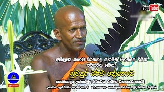 Kagama Sirinanda Himi Dharma Deshanaya | සුමධුර ධර්ම දේශනය (දේශකයාණෝ අතිපූජ්‍ය කාගම සිරිනන්ද හිමි)