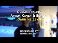 Артем Качер &amp; Seville (Artik &amp; Asti) - Один из двух (#ЗаКадром Видео)