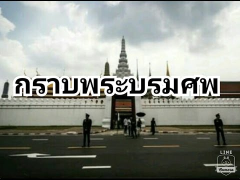 เดินทางไปกราบพระบรมศพพระบาทสมเด็จพระเจ้าอยู่หัวรัชกาลที่9
