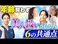 年齢を重ねるほどに魅力が増す美魔女の共通点6つを解説します【美人/若返り/アンチエジグ】