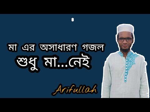 শুধু-মা...নেই-||islami-sangeet-2019-video-||-bangla-gojol-||-bangla-gojol-2020-||-islamic-drishtikon