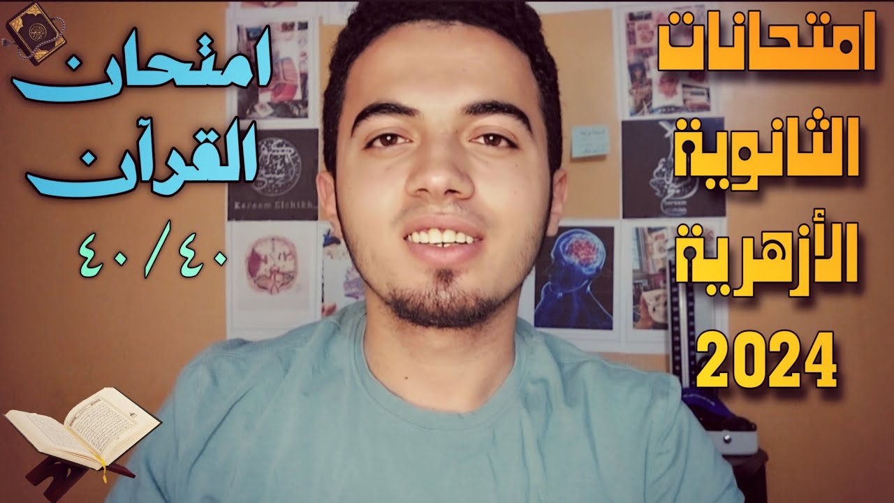 ازاي تقفل امتحان القران؟! | تالتة ثانوي 2024 ♡✓ كريم الشيخ