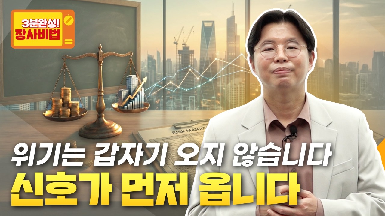 사업이 흔들리기 전 사장님이 먼저 점검해야 할 경영위험