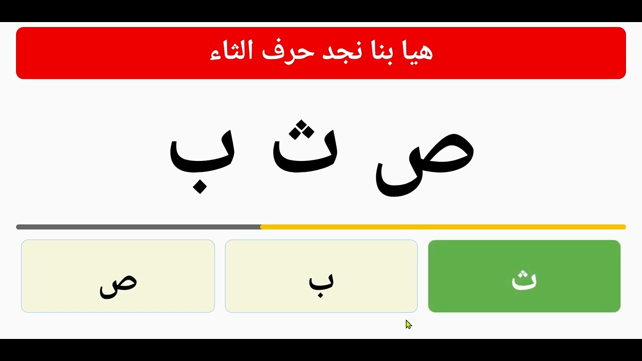 تعليم الأطفال الحروف العربية | تعلم الحروف أ ب ت ث| فيديوهات تعليمية ...