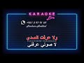 رجعني يا زمان مروان محفوظ كاريوكي 