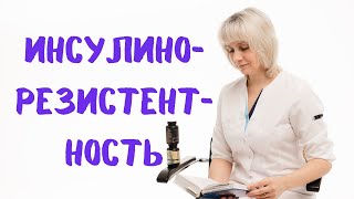 Инсулинорезистентность. Доктор Лисенкова