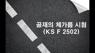 골μ¬μ 체κ°λ¦ μν (KS F 2502) / μ λΆλνκ΅ ν λͺ©κ³΅νκ³Ό / μ¬λ£μ€νμ€