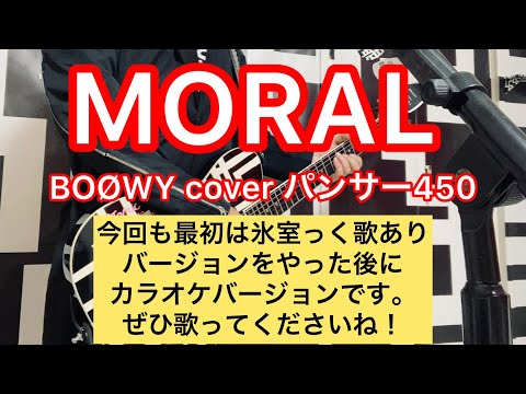 MORAL BOØWY coverパンサー450 (氷室京介歌入り&歌無しカラオケ)