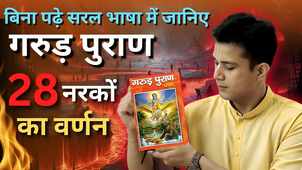 28 प्रकार के नरकों में मिलने वाली भयानक सजायें