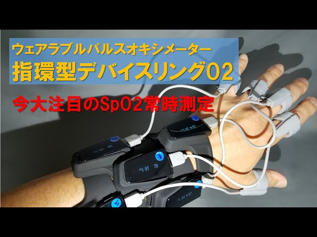 スマートパルスオキシメータ　リングO2