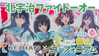 Keihan Railway × Sound! Euphonium 2026 Spring | Daigo-ji Temple's