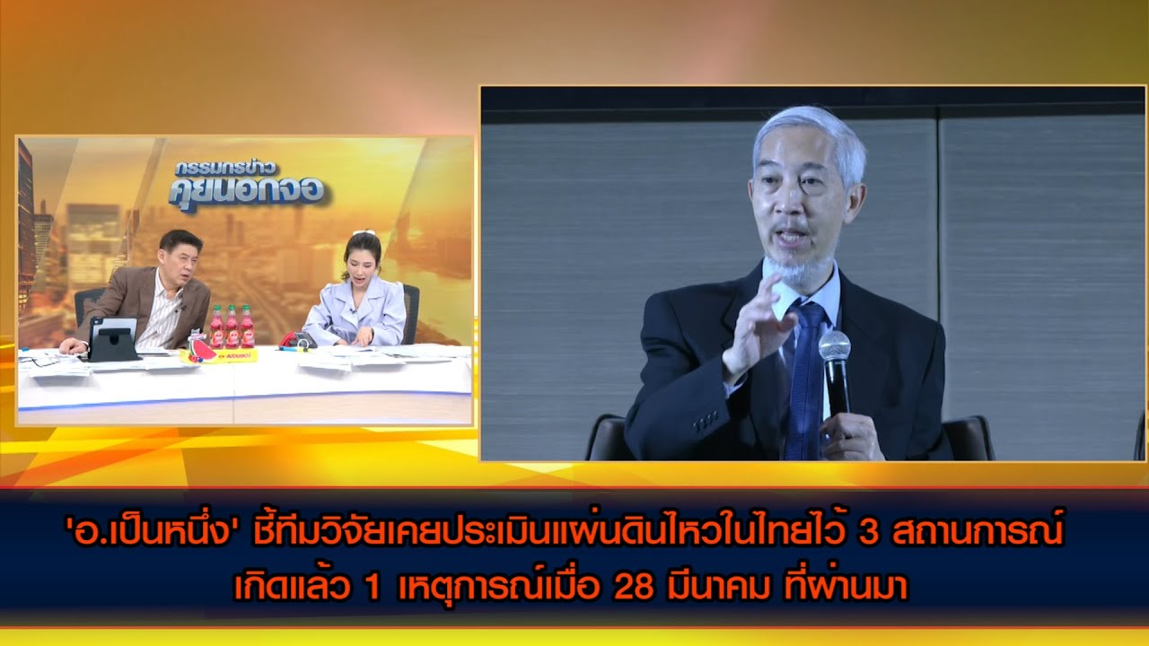 'อ.เป็นหนึ่ง' ผอ.ศูนย์วิจัยแผ่นดินไหว ชี้ทีมวิจัยคาดการณ์แผ่นดินไหวในไทยไว้แล้ว 3 สถานการณ์
