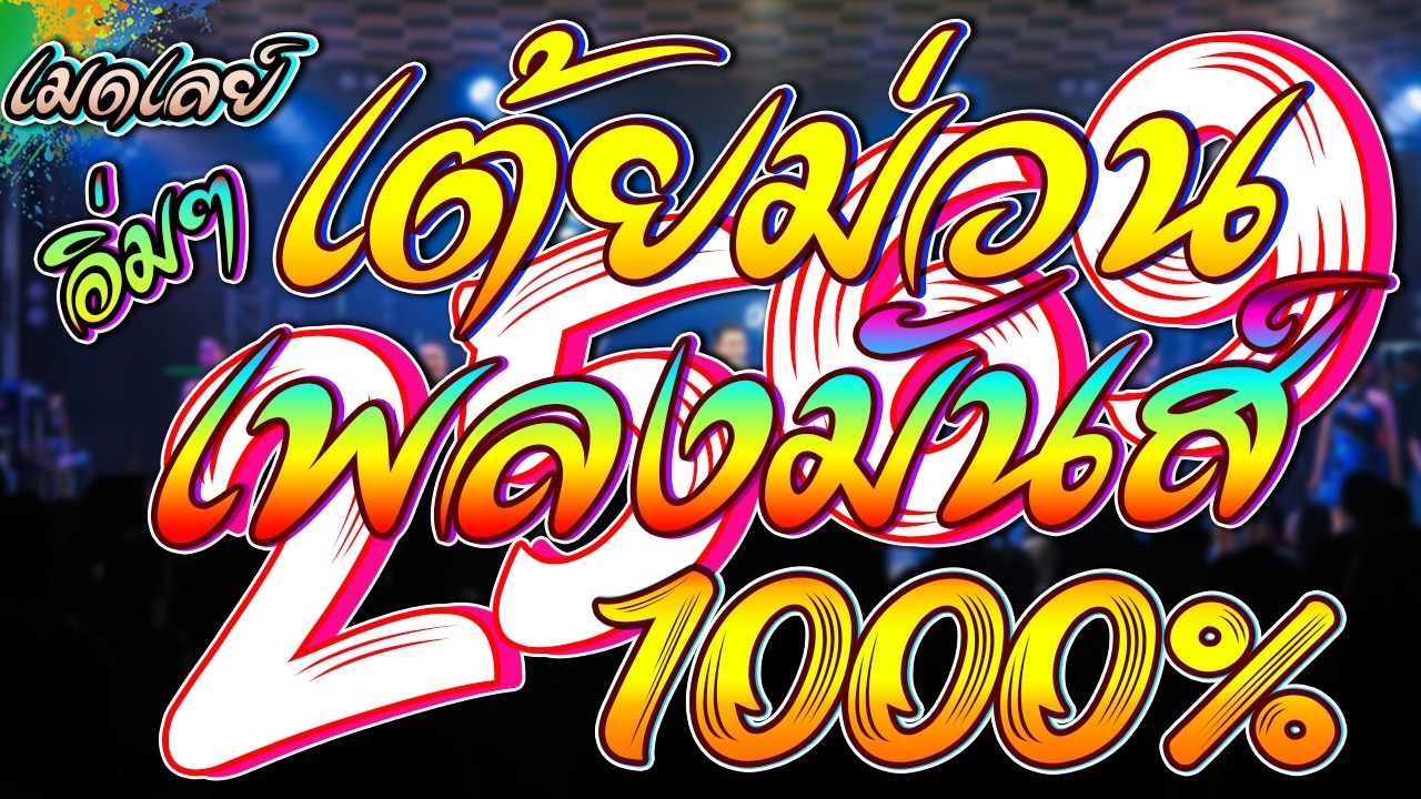 เต้ยม่วน เพลงมันส์ 1000% เปิดเดินทาง ฉลองงานเลี้ยง