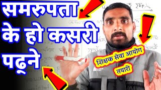 समरुपता के हो यो कसरी पढ्ने सजिलो तरिका | Samrupata Kasari Padhne Sajilo Tarika |How To Read Anology