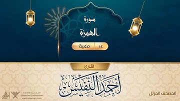 سورة الهمزة {{104}} القارئ أحمد النفيس